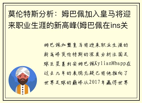 莫伦特斯分析：姆巴佩加入皇马将迎来职业生涯的新高峰(姆巴佩在ins关注8名皇马球员 拉莫斯魔)