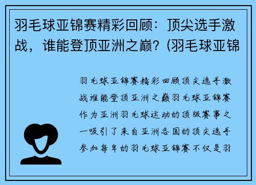 羽毛球亚锦赛精彩回顾：顶尖选手激战，谁能登顶亚洲之巅？(羽毛球亚锦赛男单决赛)