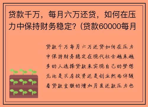 贷款千万，每月六万还贷，如何在压力中保持财务稳定？(贷款60000每月还多少)