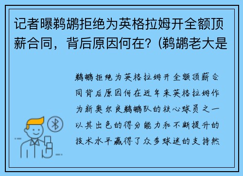 记者曝鹈鹕拒绝为英格拉姆开全额顶薪合同，背后原因何在？(鹈鹕老大是英格拉姆还是锡安)