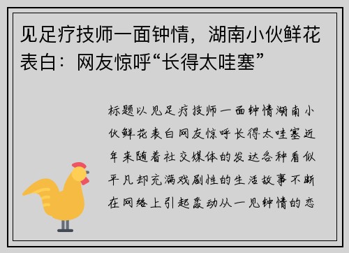 见足疗技师一面钟情，湖南小伙鲜花表白：网友惊呼“长得太哇塞”