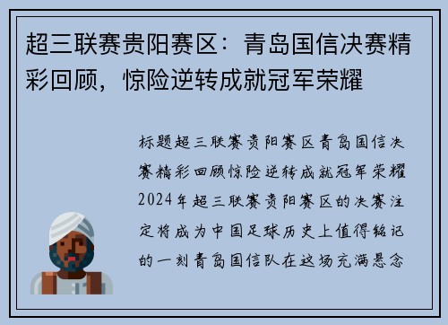 超三联赛贵阳赛区：青岛国信决赛精彩回顾，惊险逆转成就冠军荣耀