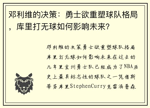 邓利维的决策：勇士欲重塑球队格局，库里打无球如何影响未来？