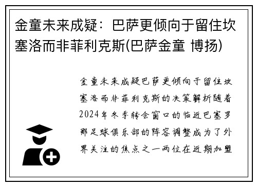 金童未来成疑：巴萨更倾向于留住坎塞洛而非菲利克斯(巴萨金童 博扬)