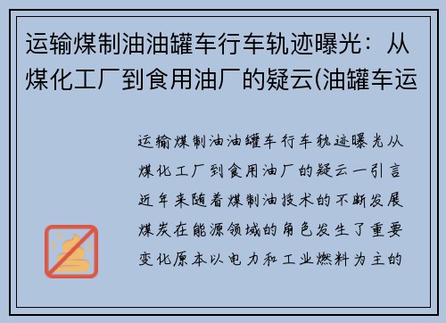 运输煤制油油罐车行车轨迹曝光：从煤化工厂到食用油厂的疑云(油罐车运输视频)