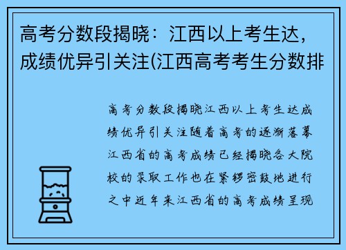 高考分数段揭晓：江西以上考生达，成绩优异引关注(江西高考考生分数排名)