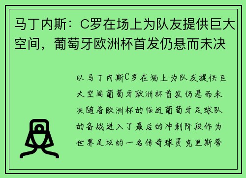 马丁内斯：C罗在场上为队友提供巨大空间，葡萄牙欧洲杯首发仍悬而未决