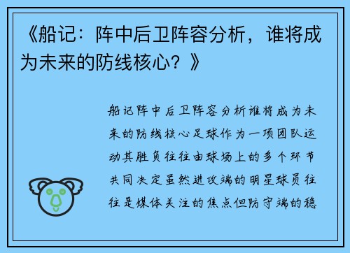 《船记：阵中后卫阵容分析，谁将成为未来的防线核心？》