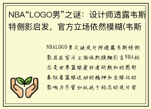 NBA“LOGO男”之谜：设计师透露韦斯特侧影启发，官方立场依然模糊(韦斯特nba标)