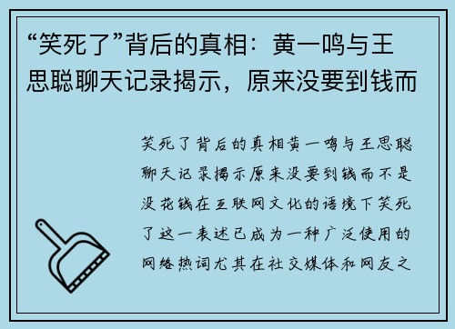 “笑死了”背后的真相：黄一鸣与王思聪聊天记录揭示，原来没要到钱而不是没花钱