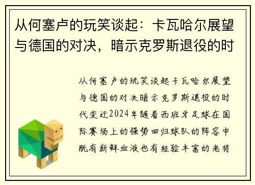 从何塞卢的玩笑谈起：卡瓦哈尔展望与德国的对决，暗示克罗斯退役的时代变迁