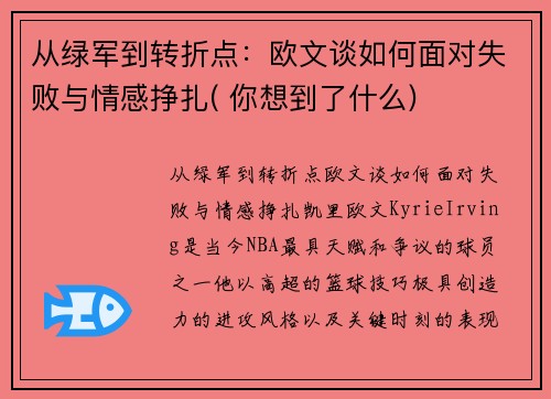 从绿军到转折点：欧文谈如何面对失败与情感挣扎( 你想到了什么)