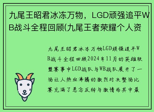 九尾王昭君冰冻万物，LGD顽强追平WB战斗全程回顾(九尾王者荣耀个人资料)