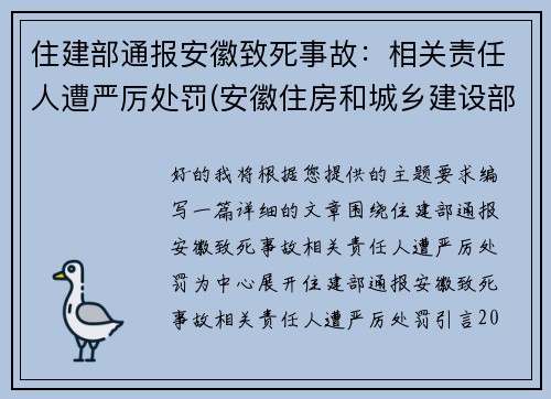 住建部通报安徽致死事故：相关责任人遭严厉处罚(安徽住房和城乡建设部网站官网)