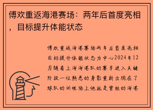 傅欢重返海港赛场：两年后首度亮相，目标提升体能状态