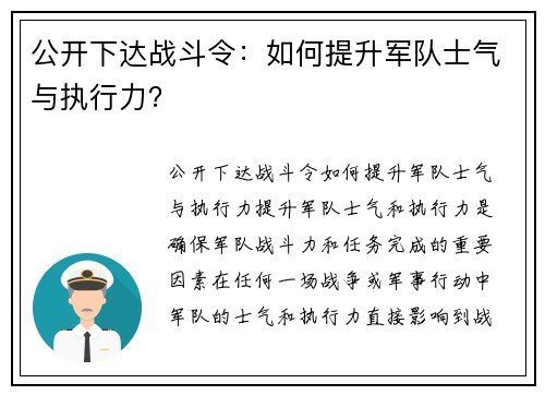 公开下达战斗令：如何提升军队士气与执行力？