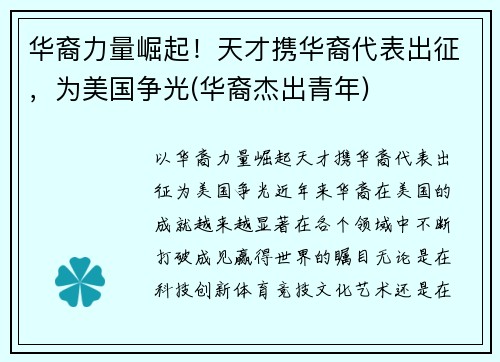 华裔力量崛起！天才携华裔代表出征，为美国争光(华裔杰出青年)