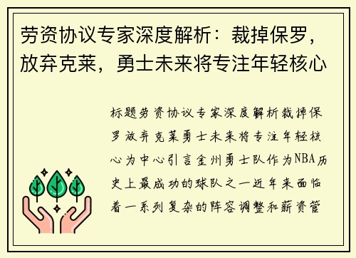 劳资协议专家深度解析：裁掉保罗，放弃克莱，勇士未来将专注年轻核心