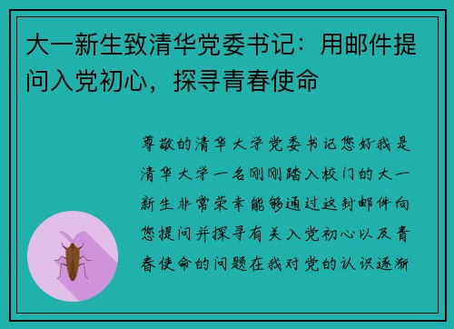 大一新生致清华党委书记：用邮件提问入党初心，探寻青春使命