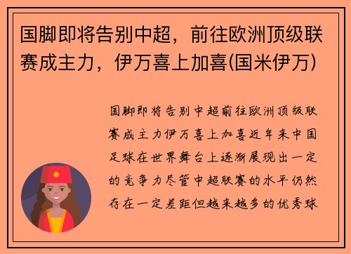 国脚即将告别中超，前往欧洲顶级联赛成主力，伊万喜上加喜(国米伊万)