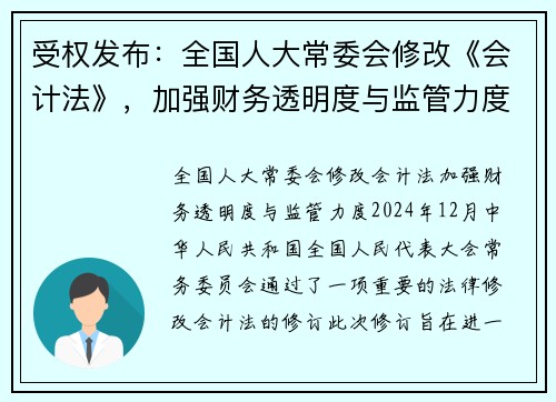 受权发布：全国人大常委会修改《会计法》，加强财务透明度与监管力度