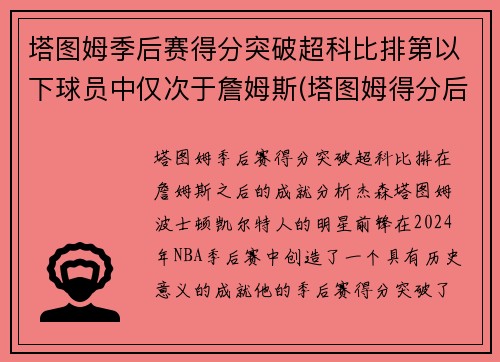 塔图姆季后赛得分突破超科比排第以下球员中仅次于詹姆斯(塔图姆得分后卫)