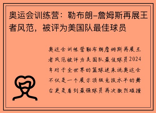 奥运会训练营：勒布朗-詹姆斯再展王者风范，被评为美国队最佳球员