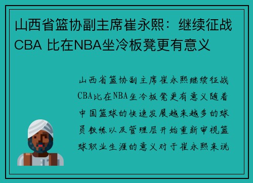 山西省篮协副主席崔永熙：继续征战CBA 比在NBA坐冷板凳更有意义