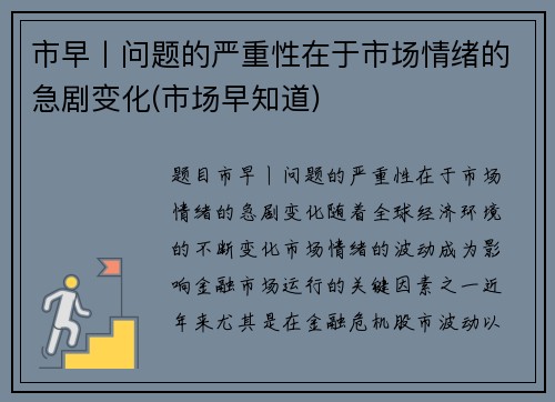 市早丨问题的严重性在于市场情绪的急剧变化(市场早知道)