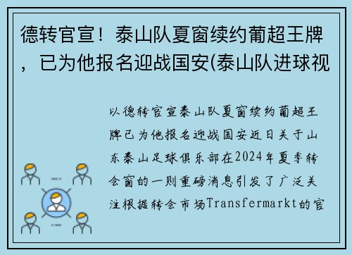 德转官宣！泰山队夏窗续约葡超王牌，已为他报名迎战国安(泰山队进球视频)