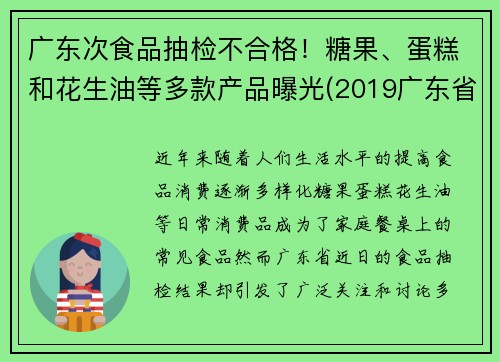 广东次食品抽检不合格！糖果、蛋糕和花生油等多款产品曝光(2019广东省食品相关产品抽检细则)