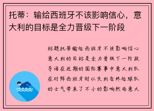 托蒂：输给西班牙不该影响信心，意大利的目标是全力晋级下一阶段