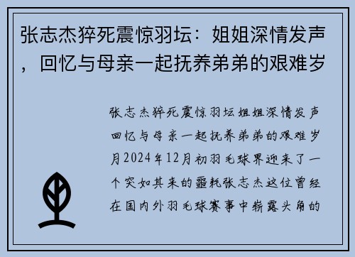 张志杰猝死震惊羽坛：姐姐深情发声，回忆与母亲一起抚养弟弟的艰难岁月