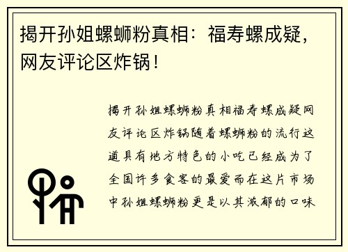 揭开孙姐螺蛳粉真相：福寿螺成疑，网友评论区炸锅！