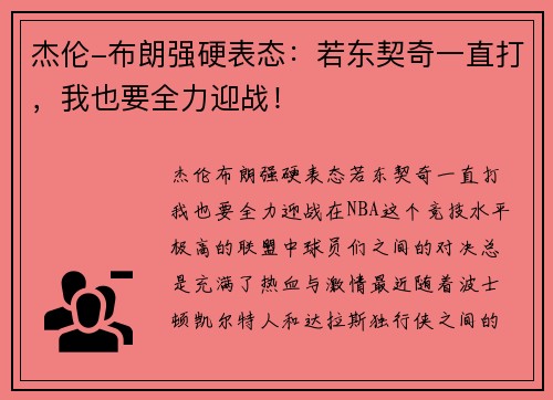 杰伦-布朗强硬表态：若东契奇一直打，我也要全力迎战！