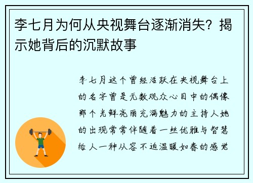 李七月为何从央视舞台逐渐消失？揭示她背后的沉默故事