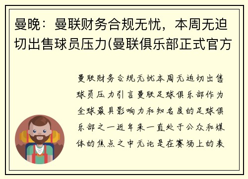 曼晚：曼联财务合规无忧，本周无迫切出售球员压力(曼联俱乐部正式官方声明)