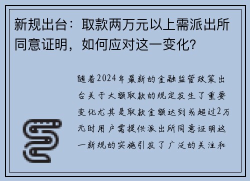 新规出台：取款两万元以上需派出所同意证明，如何应对这一变化？