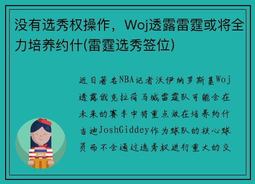 没有选秀权操作，Woj透露雷霆或将全力培养约什(雷霆选秀签位)