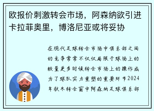 欧报价刺激转会市场，阿森纳欲引进卡拉菲奥里，博洛尼亚或将妥协