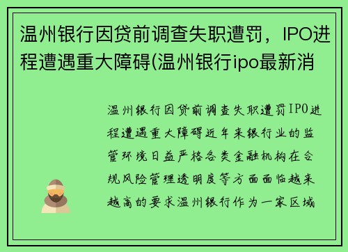 温州银行因贷前调查失职遭罚，IPO进程遭遇重大障碍(温州银行ipo最新消息)