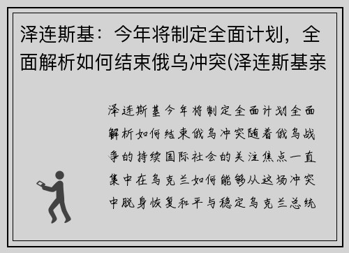 泽连斯基：今年将制定全面计划，全面解析如何结束俄乌冲突(泽连斯基亲俄还是亲西方)