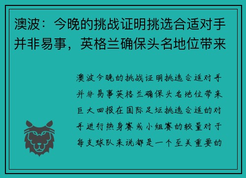 澳波：今晚的挑战证明挑选合适对手并非易事，英格兰确保头名地位带来巨大回报