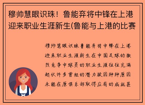 穆帅慧眼识珠！鲁能弃将中锋在上港迎来职业生涯新生(鲁能与上港的比赛结果)