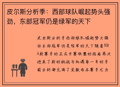 皮尔斯分析季：西部球队崛起势头强劲，东部冠军仍是绿军的天下