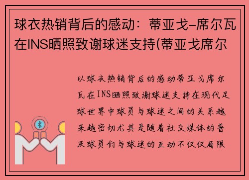 球衣热销背后的感动：蒂亚戈-席尔瓦在INS晒照致谢球迷支持(蒂亚戈席尔瓦什么时候退役)