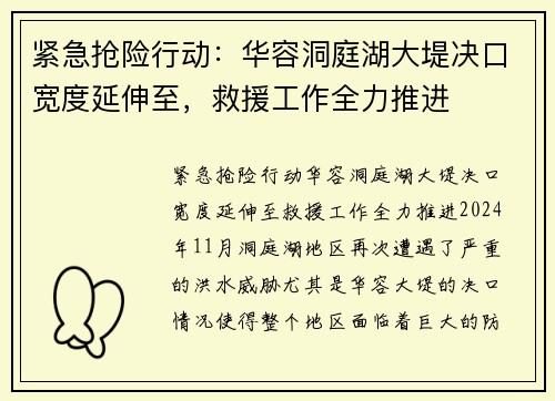 紧急抢险行动：华容洞庭湖大堤决口宽度延伸至，救援工作全力推进