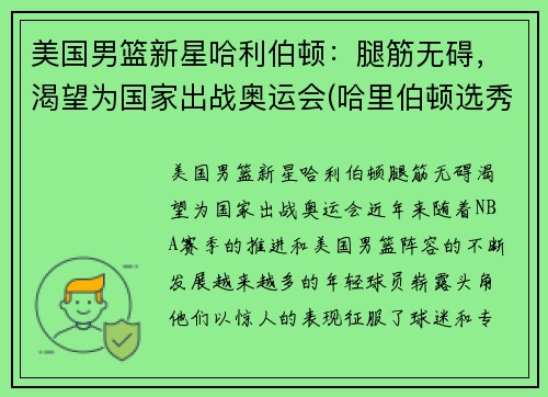 美国男篮新星哈利伯顿：腿筋无碍，渴望为国家出战奥运会(哈里伯顿选秀)