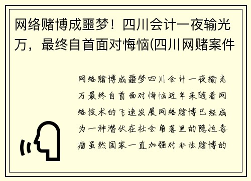 网络赌博成噩梦！四川会计一夜输光万，最终自首面对悔恼(四川网赌案件)