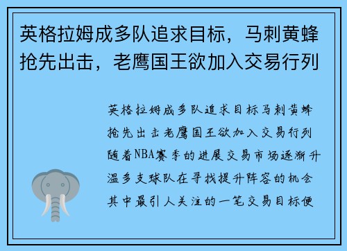 英格拉姆成多队追求目标，马刺黄蜂抢先出击，老鹰国王欲加入交易行列